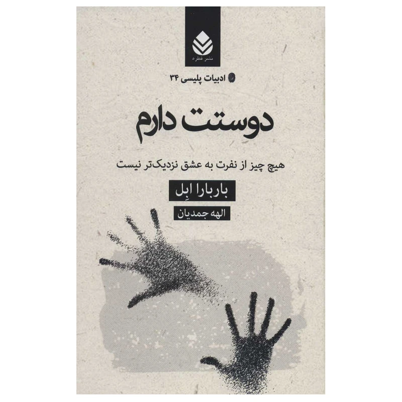 کتاب دوستت دارم اثر باربارا ابل نشر قطره