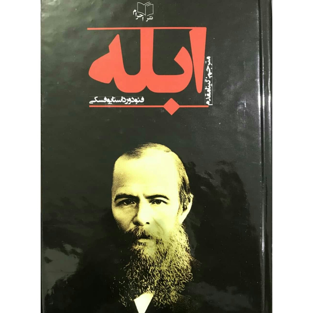کتاب ابله اثر فئودور داستایوفسکی انتشارات احرام