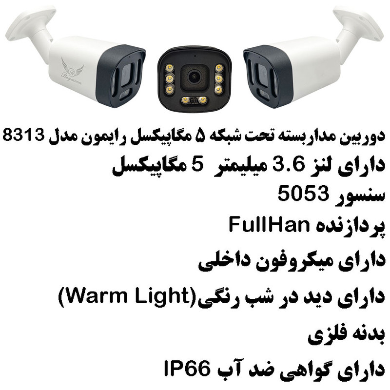 دوربین مداربسته تحت شبکه رایمون مدل پنج مگاپیکسل کد 8313-POE بسته شش عددی
