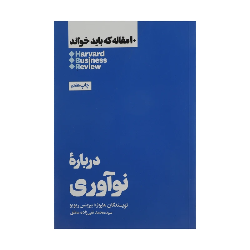 کتاب دربارۀ نوآوری اثر هاروارد بیزینس ریویو نشر هنوز