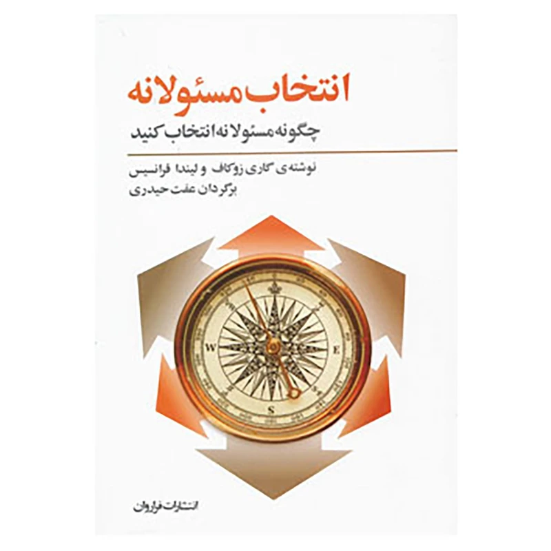 کتاب انتخاب مسئولانه:چگونه مسئولانه انتخاب کنید اثر گری زوکاو،لیندا فرانسیس