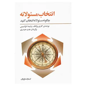 کتاب انتخاب مسئولانه:چگونه مسئولانه انتخاب کنید اثر گری زوکاو،لیندا فرانسیس