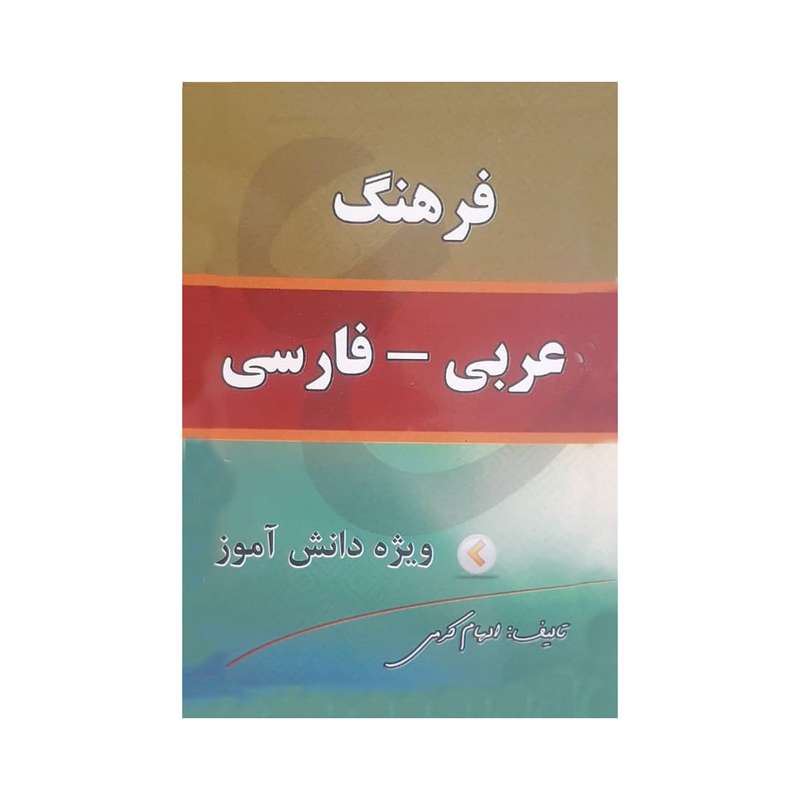 کتاب فرهنگ عربی فارسی اثر الهام کرمی انتشارات سیمای نور امید 