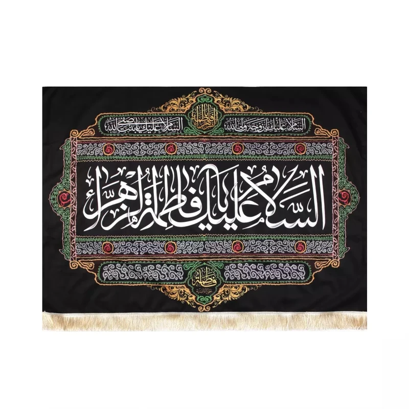 پرچم خدمتگزاران مدل کتیبه فاطمیه طرح السلام علیک یا فاطمه الزهرا سلام الله علیها کد 1000931