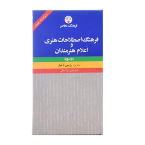 کتاب فرهنگ اصطلااحات هنری و اعلام هنرمندان اثر رویین پاکباز انتشارات فرهنگ معاصر