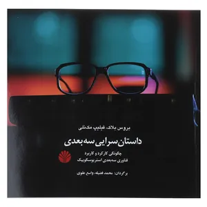 کتاب داستان سرایی سه بعدی اثر بروس بلاک