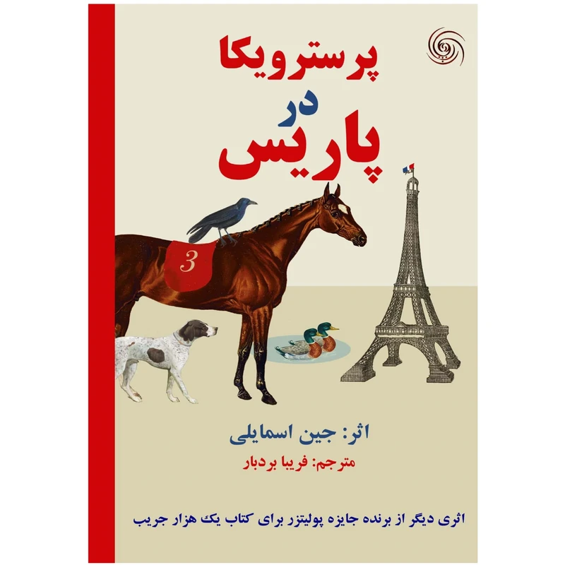 کتاب پرسترویکا در پاریس اثر جین اسمایلی انتشارات کهکشان علم
