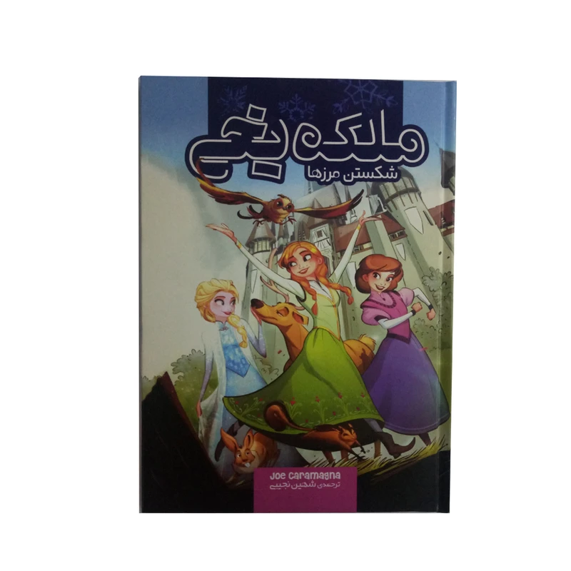 کتاب ملکه یخی شکستن مرزها اثر جوکارامگنا نشر سفید سار 