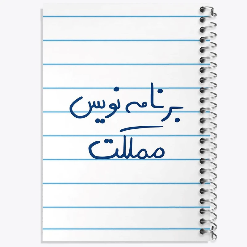 دفتر لیست خرید 50 برگ خندالو طرح برنامه نویس مملکت کد 5872