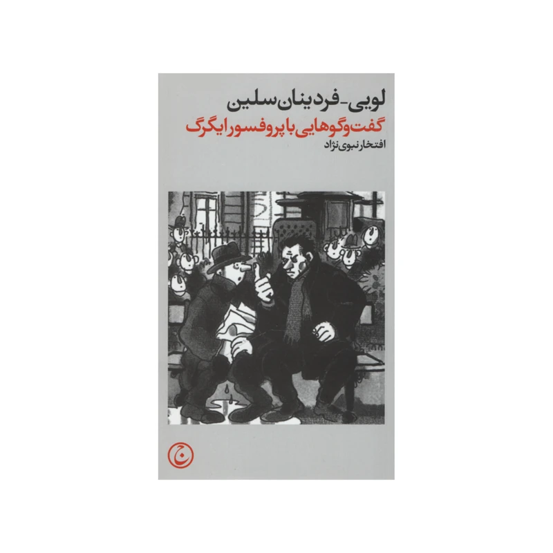 کتاب گفت و گوهایی با پروفسور ایگرگ اثر لویی-فردینان سلین انتشارات فرهنگ جاوید