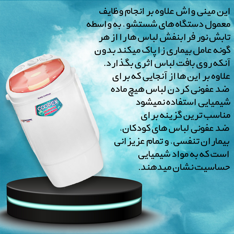 مینی واش کوپکس مدل 1135 UV-LIGHT