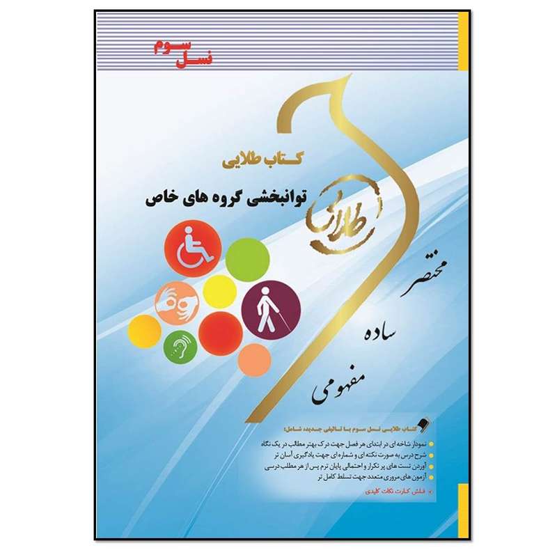 کتاب طلایی توانبخشی گروه های خاص اثر فرشید علیپور انتشارات طلایی پویندگان دانشگاه