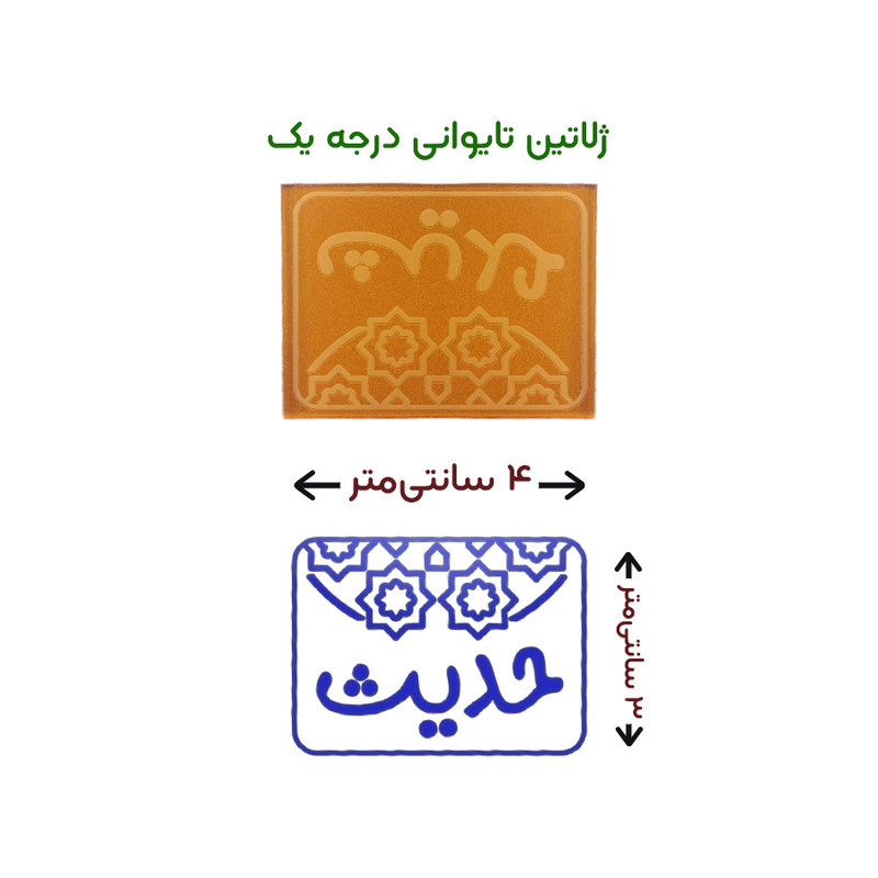 مهر حس آمیزی طرح اسلیمی مدل حدیث