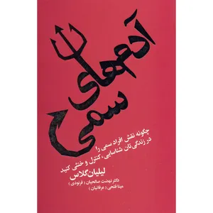 کتاب آدم های سمی اثر لیلیان گلاس