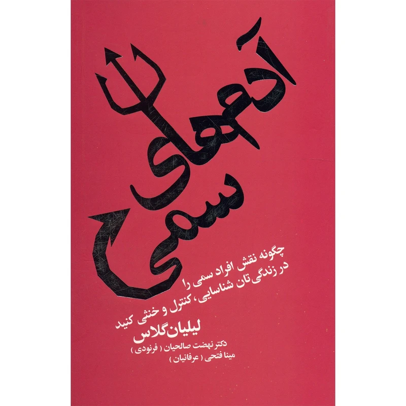 کتاب آدم های سمی اثر لیلیان گلاس