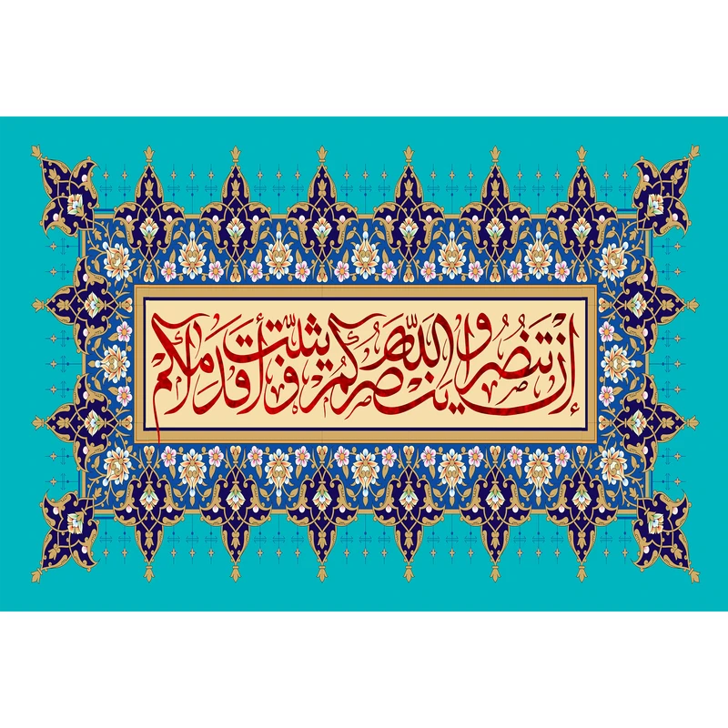 تابلو شاسی مدل ان تنصروا الله ینصرکم ویثبت اقدامکم کد T3560