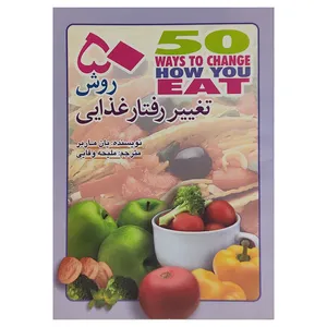 کتاب 50 روش تغییر رفتار غذایی اثر یان ماربر انتشارات کتاب سده