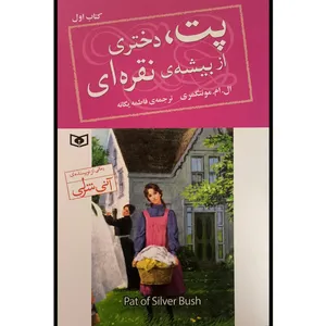 کتاب پت 1 دختری از بيشه ی نقره ای اثر ال ام مونتگمری ترجمه فاطمه يگانه انتشارات قديانی
