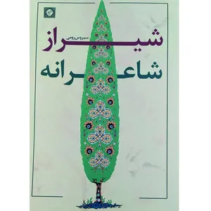 کتاب شیراز شاعرانه اثر سیروس رومی انتشارات فرهنگستان ادب
