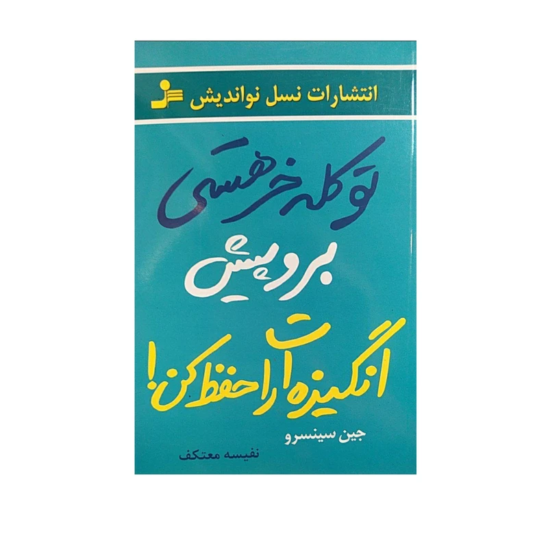 کتاب تو کله خر هستی برو پیش انگیزه ات را حفظ کن! اثر جین سینسرو نشر نواندیش