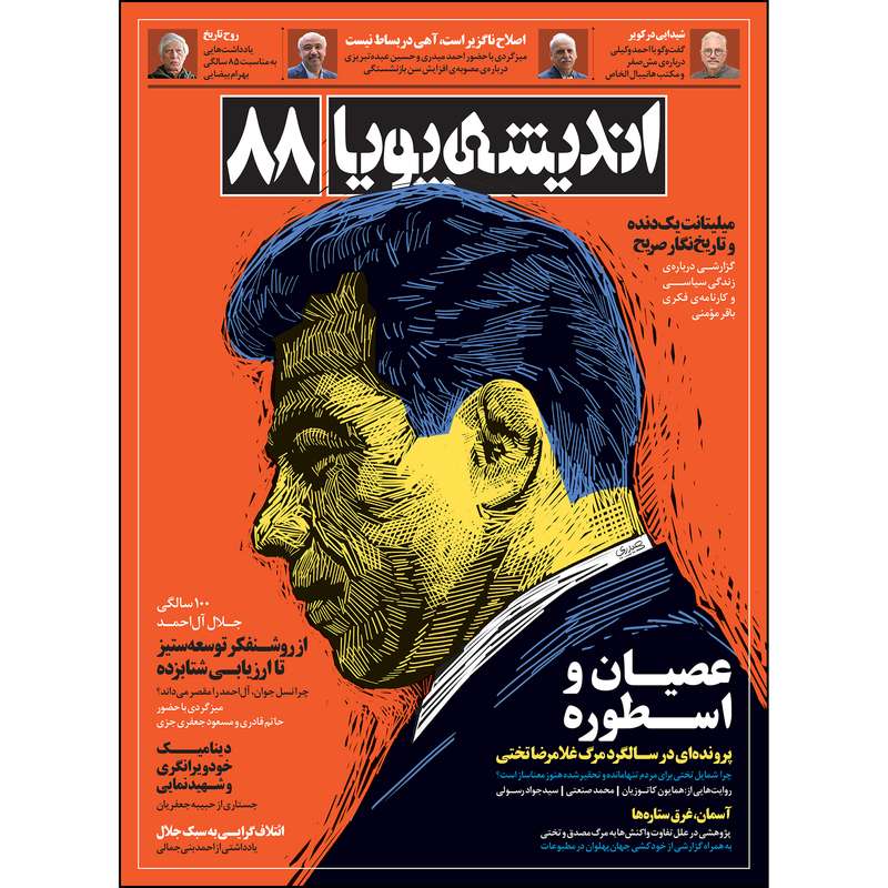 ماهنامه اندیشه پویا شماره 88 ماهنامه اندیشه پویا شماره 88