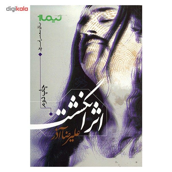 کتاب اثر انگشت اثر علیرضا آذر کتاب اثر انگشت اثر علیرضا آذر