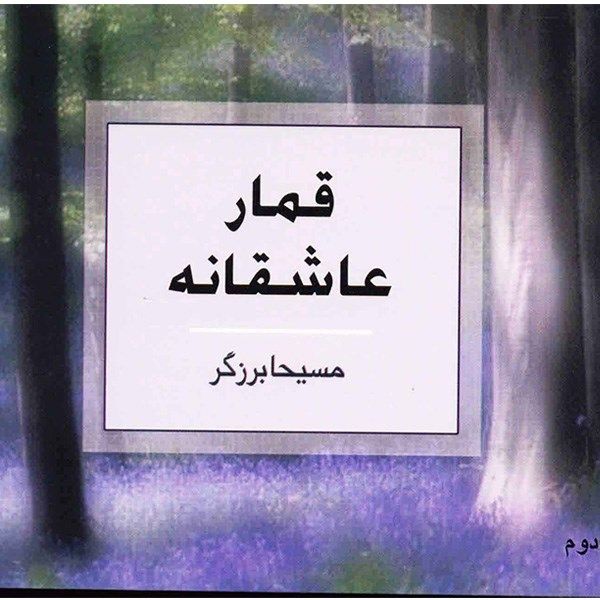 کتاب قمار عاشقانه اثر مسیحا برزگر کتاب قمار عاشقانه اثر مسیحا برزگر