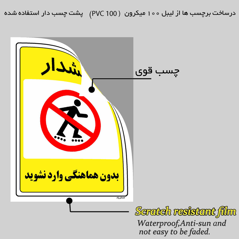 برچسب ایمنی مستر راد طرح بدون هماهنگی وارد نشوید مدل HSE-OSHA-1305 برچسب ایمنی مستر راد طرح بدون هماهنگی وارد نشوید مدل HSE-OSHA-1305