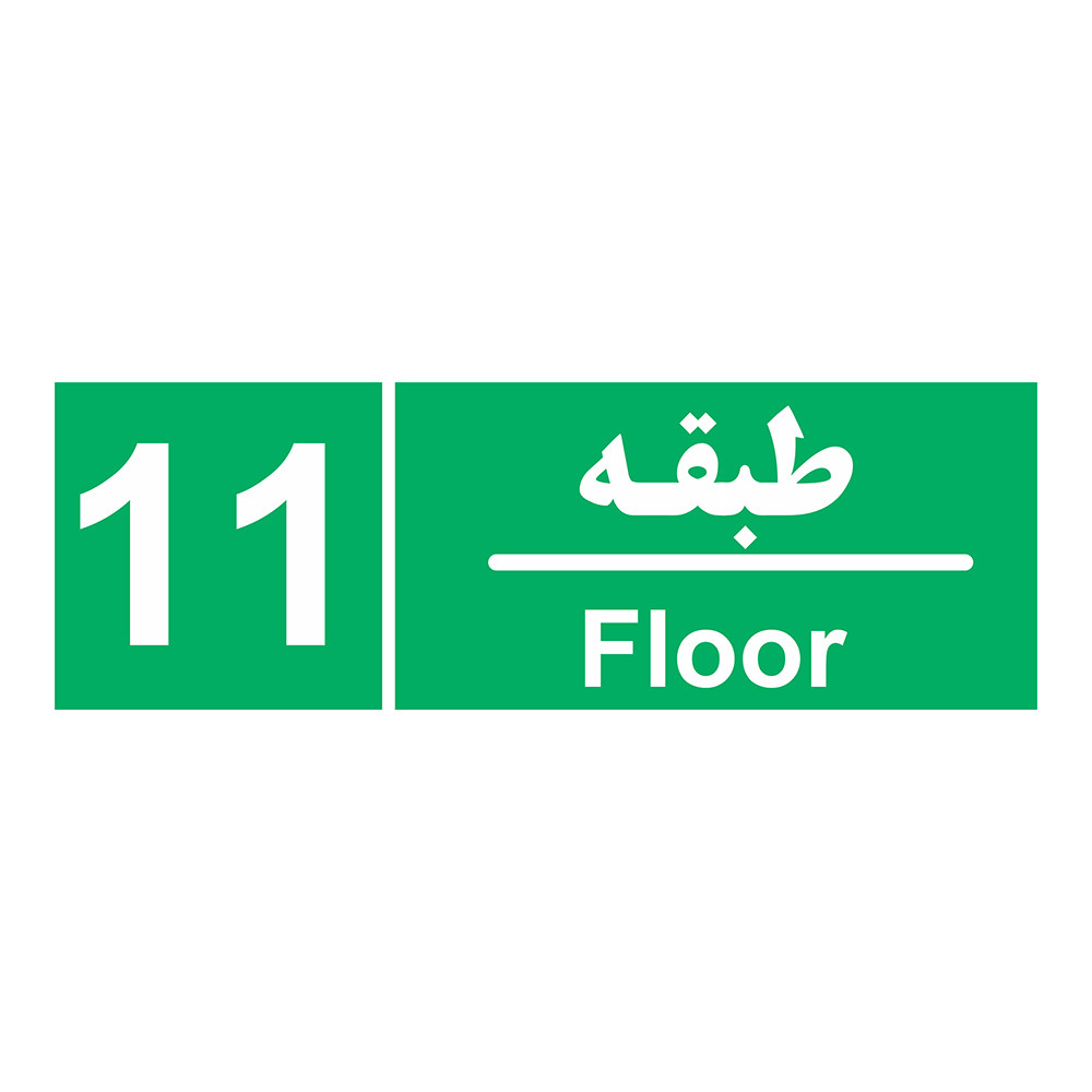 برچسب ایمنی چاپ پارسیان طرح طبقه یازدهم بسته 2 عددی