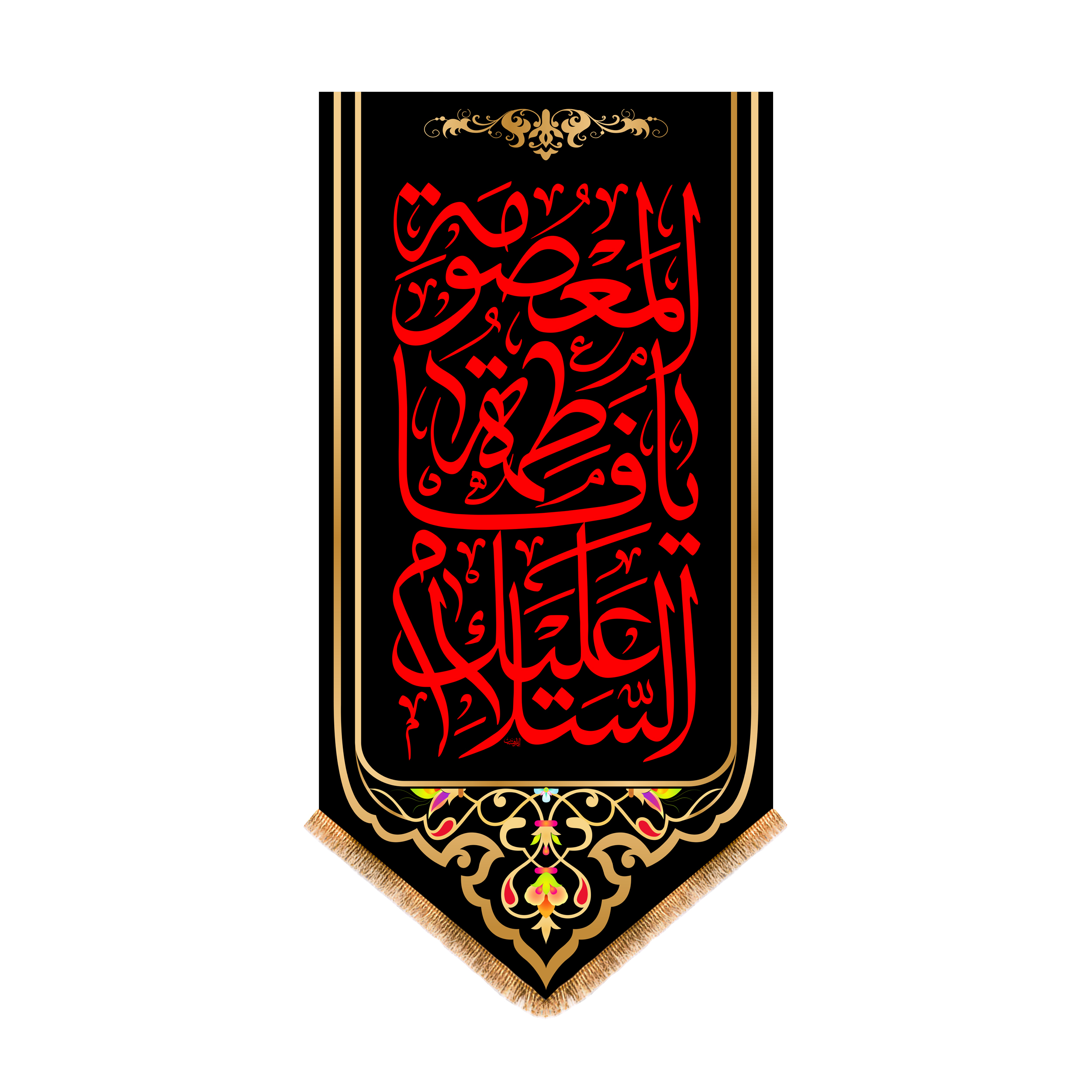 پرچم مدل آویزی وفات حضرت معصومه کد 8005S