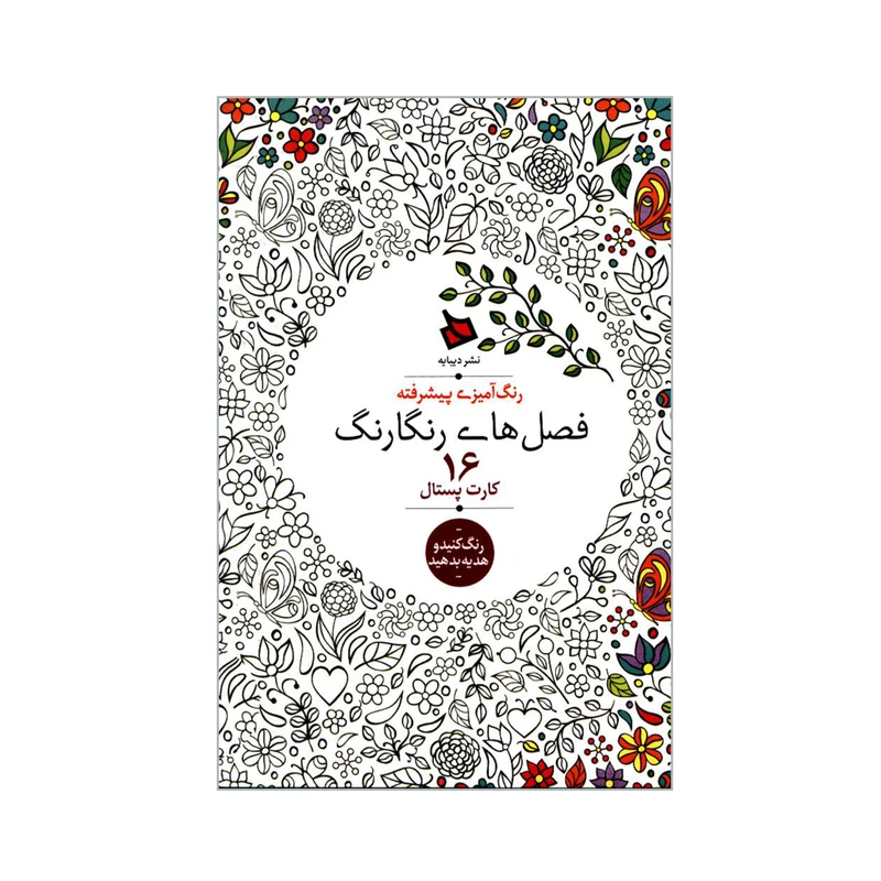 کتاب رنگ آمیزی پیشرفته فصل های رنگارنگ اثر اوزکان آرتاش نشر دیبایه