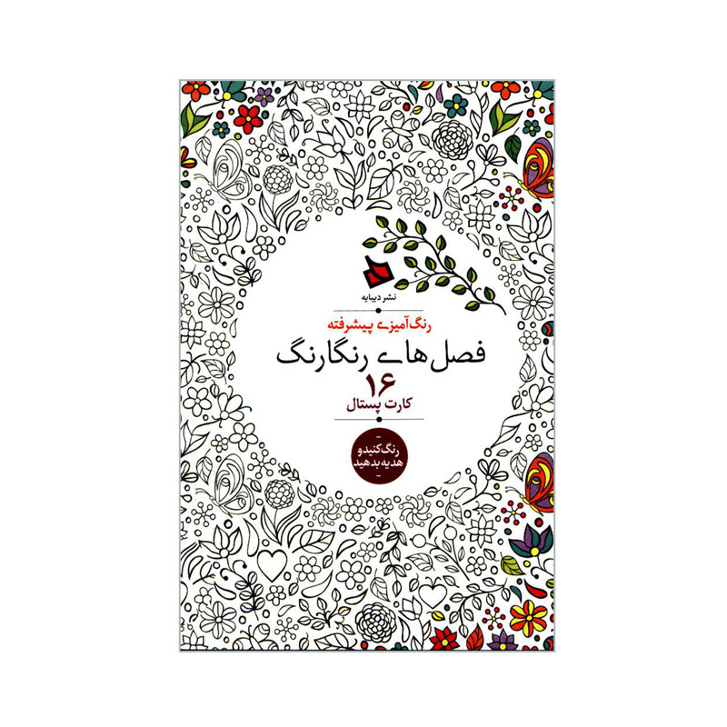 کتاب رنگ آمیزی پیشرفته فصل های رنگارنگ اثر اوزکان آرتاش نشر دیبایه