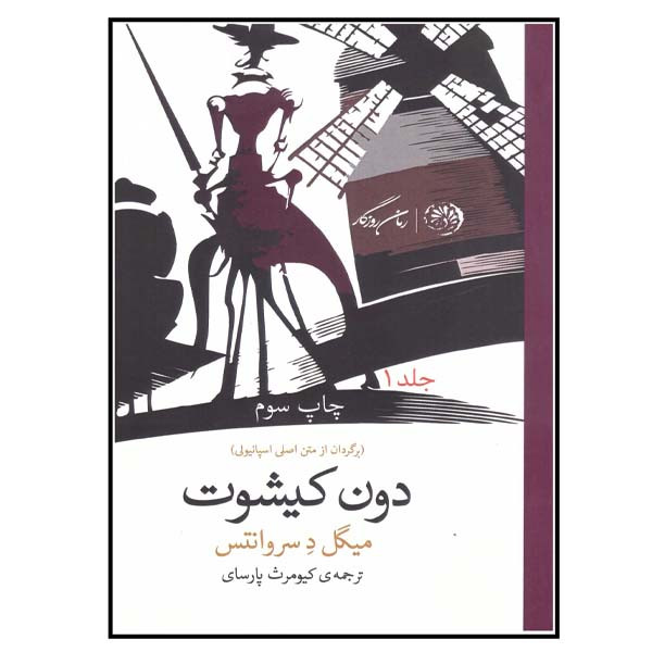 کتاب دون کیشوت اثر میگل د سروانتس انتشارات روزگار نو