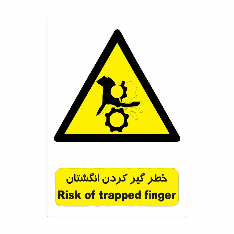 برچسب ایمنی طرح خطر گیر کردن انگشتان