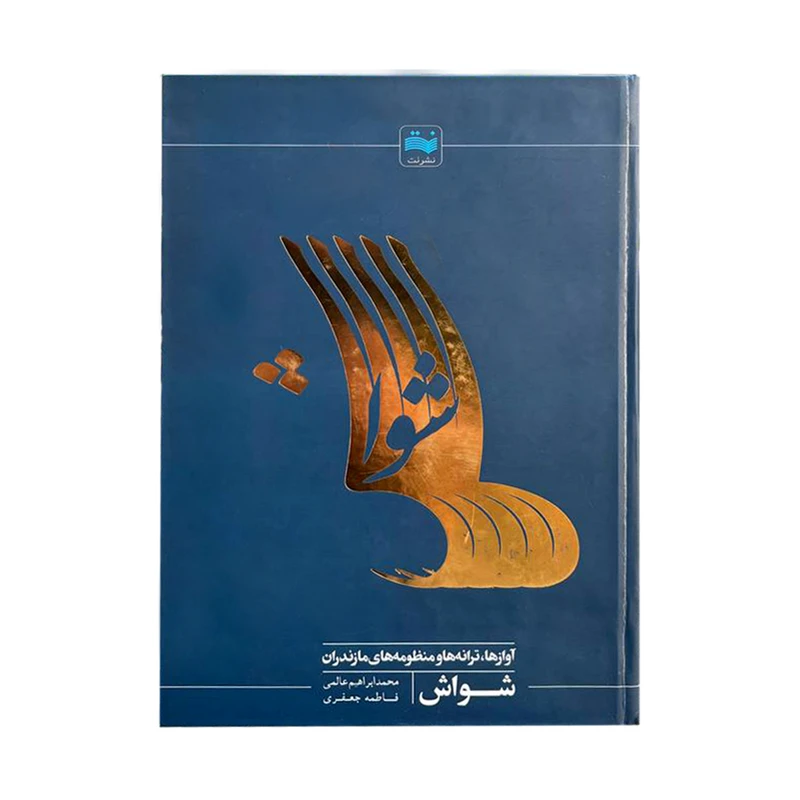 کتاب شواش آوازها، ترانه ها و منظومه های مازندران اثر محمد ابراهیم عالمی انتشارات نت 