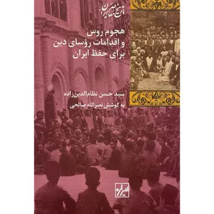 کتاب هجوم روس و اقدامات روسای دين برای حفظ ايران اثر سيدحسن نظام الدين زاده انتشارات شيرازه کتاب ما