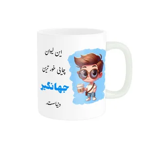 ماگ پادآفرین طرح پسرانه اسم جهانگیر کد p2324