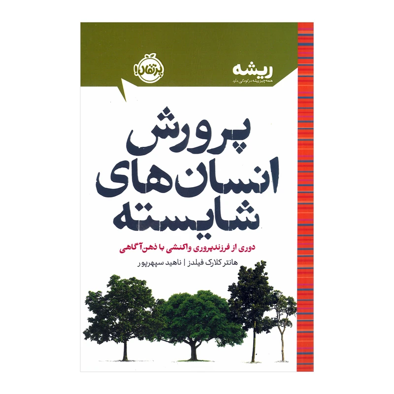 کتاب پرورش انسان های شایسته اثر هانتر کلارک فیلدز ترجمه ناهید سپهرپور نشر پرتقال