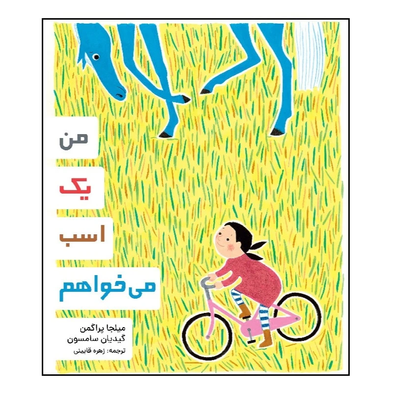 کتاب من یک اسب می خواهم اثر میلیا پراخمان انتشارات موسسه پژوهشی تاریخ ادبیات کودکان