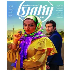 سریال ریکاوری قسمت پنجم اثر بهادر اسدی