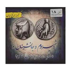 کتاب گنجینه تاریخ ایران اردشیر سوم و جانشینان او اثر علی نجاتی انتشارات پل