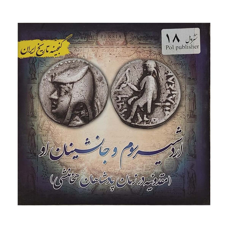 کتاب گنجینه تاریخ ایران اردشیر سوم و جانشینان او اثر علی نجاتی انتشارات پل