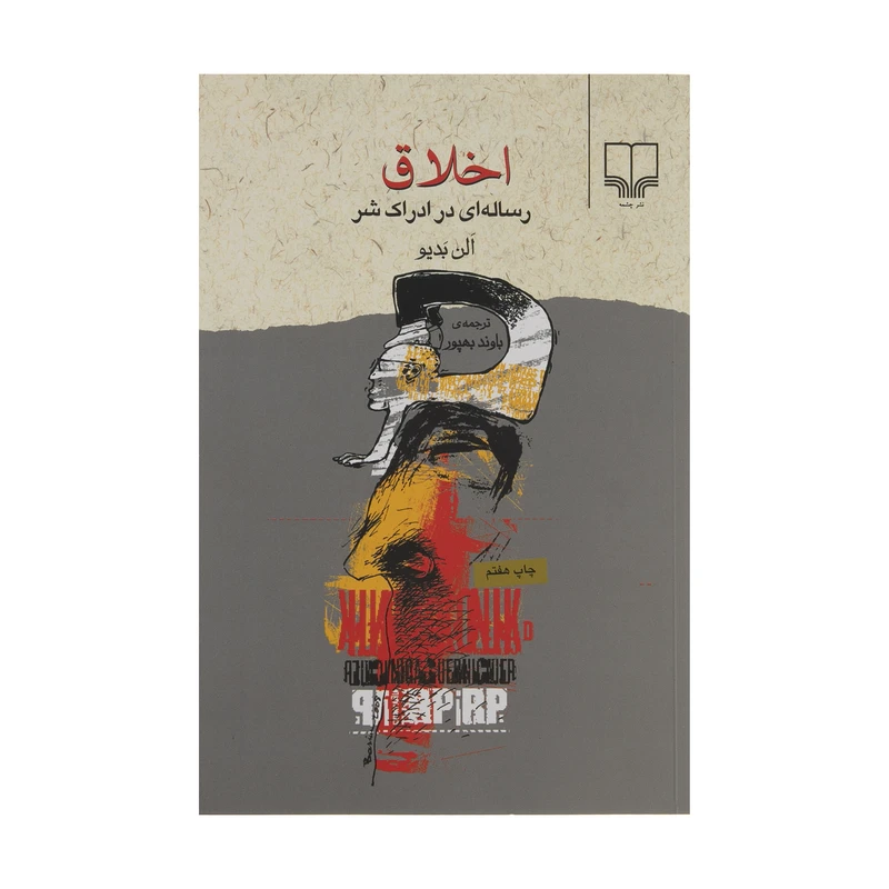 کتاب اخلاق (رساله ای در ادراک شر) اثر آلن بدیو نشر چشمه