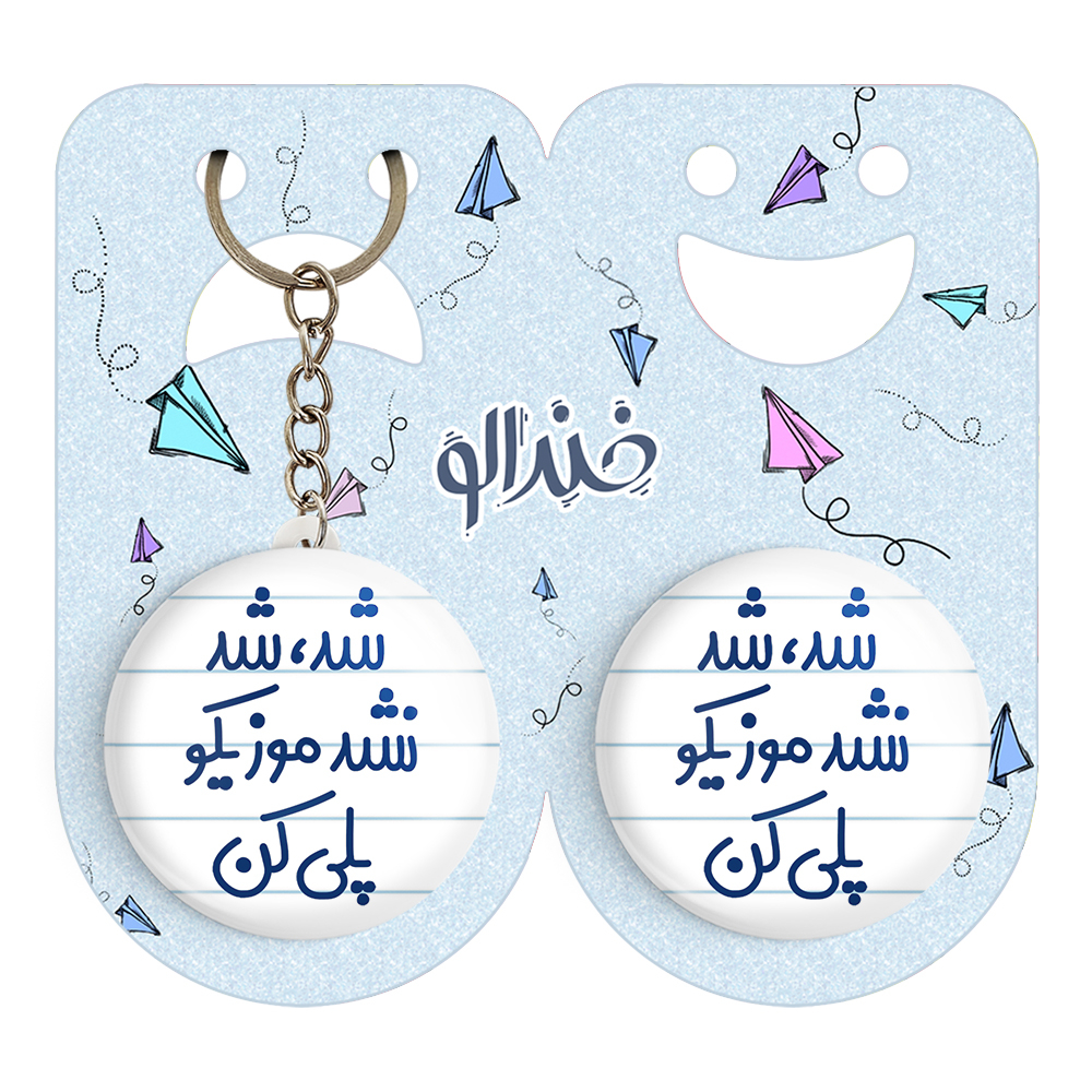 پیکسل خندالو مدل شد، شد نشد موزیکو پلی کن کد 6666 به همراه جاکلیدی