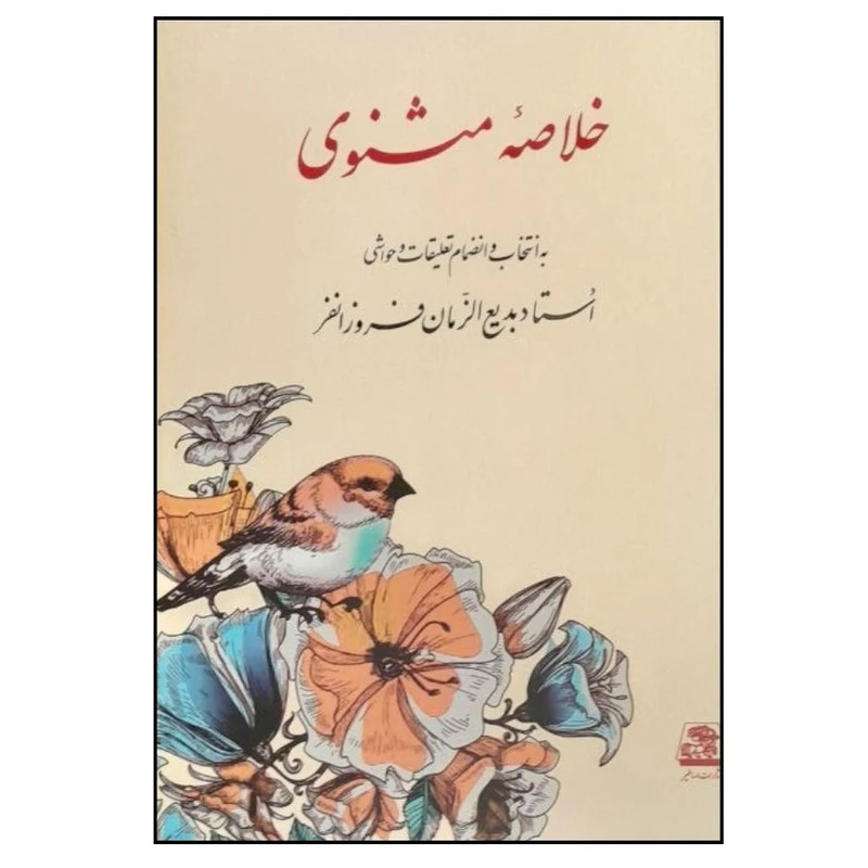 کتاب خلاصه مثنوی اثر بديع الزمان فروزانفر انتشارات اساطیر