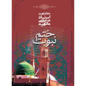 کتاب ختم نبوت اثر مرتضی مطهری