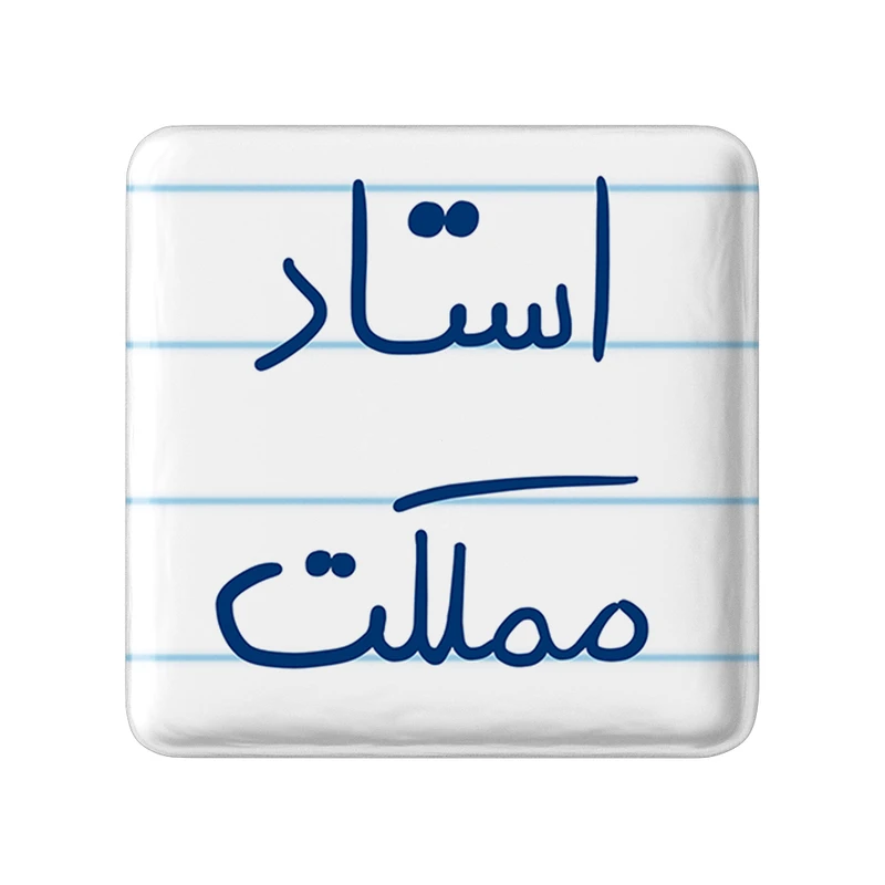 مگنت خندالو طرح استاد مملکت کد 5885