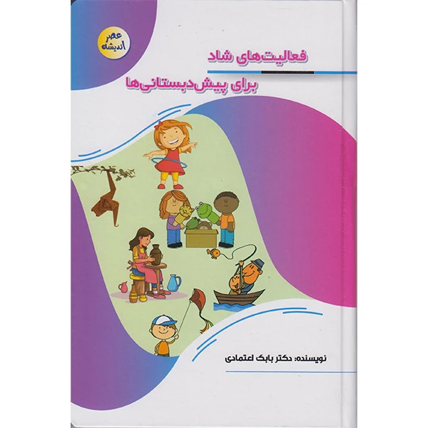 کتاب فعالیتهای شاد برای پیش دبستانی ها اثر دکتر بابک اعتمادی انتشارات پیام عدالت