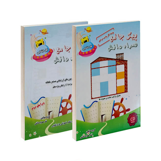 کتاب کار جامع اول ابتدایی اثر جمیله موسی پور و فاطمه جعفرزاده انتشارات همراه دانش 2 جلدی