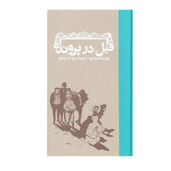 کتاب فیل در پرونده اثر برانیسلاو انتشارات کارنامه